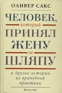 Человек, который принял жену за шляпу и другие истории из врачебной практики - Оливер Сакс