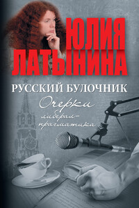 Русский булочник - Юлия Леонидовна Латынина