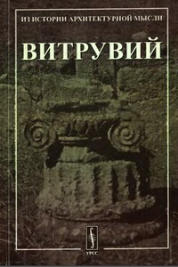 Десять книг об архитектуре. - Марк Витрувий