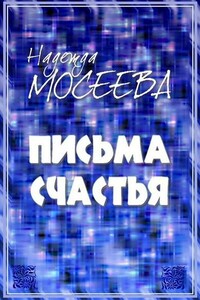 «Письма счастья» - Надежда Мосеева