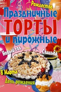 Праздничные торты и пирожные - Коллектив Авторов