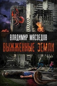 Выжженные земли (полная книга) - Владимир Михайлович Мясоедов