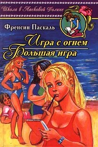 Игра с огнем - Фрэнсин Паскаль