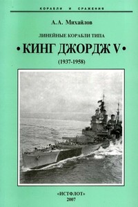 Линейные корабли типа «Кинг Джордж V», 1937–1958 гг. - Андрей Александрович Михайлов