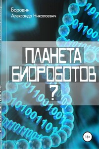 Планета биороботов? - Александр Николаевич Бородин