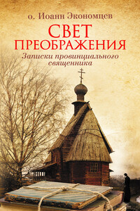 Свет Преображения. Записки провинциального священника - Игорь Николаевич Экономцев