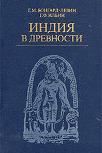 Индия в древности - Григорий Максимович Бонгард-Левин