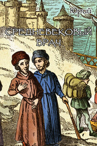 Средневековый врач - Юрий