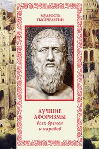 Лучшие афоризмы всех времен и народов - Коллектив Авторов