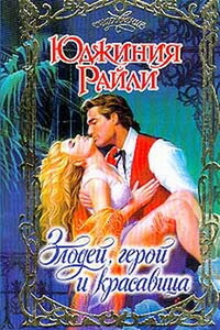 Злодей, герой и красавица (Речной дурман) - Юджиния Райли