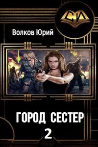 Город сестёр 2 - Юрий Николаевич Волков