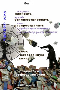 Как самому интересно написать, красиво отиллюстрировать, широко распространить к удовольствию читателей и финансовому успеху писателей свою собственн - Merlin