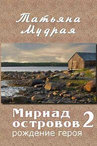 Мириад островов. Рождение героя - Татьяна Алексеевна Мудрая