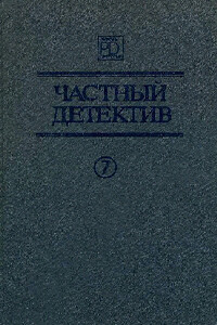 Он и две его жены. Кто-то за дверью. Леди из морга - Жак Робер