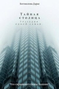 Тайная столица. Трагедия одной семьи - Дарья Богомолова