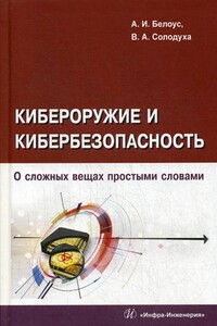 Кибероружие и кибербезопасность. О сложных вещах простыми словами - Анатолий Иванович Белоус