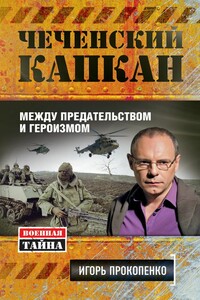 Чеченский капкан: между предательством и героизмом - Игорь Станиславович Прокопенко