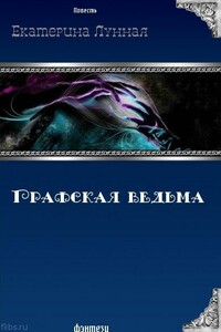 Графская ведьма - Екатерина Лунная