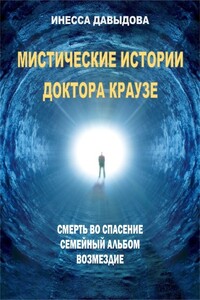 Мистические истории доктора Краузе - Инесса Рафаиловна Давыдова