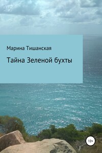 Тайна Зеленой бухты - Марина Антоновна Тишанская