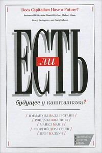 Есть ли будущее у капитализма? - Иммануил Валлерстайн