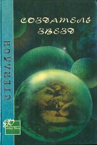 Создатель звезд - Олаф Стэплдон