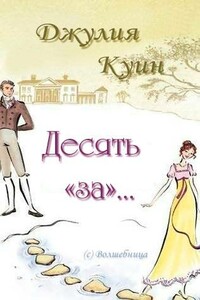 Десять «за»… - Джулия Куинн