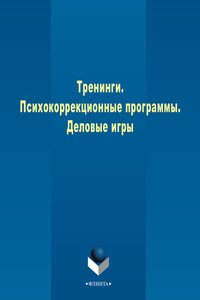 Тренинги. Психокоррекционные программы. Деловые игры - Коллектив Авторов