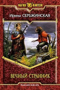 Вечный Странник - Ирина Сербжинская