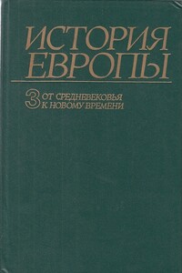 От средневековья к новому времени - Александр Оганович Чубарьян