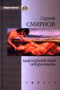 Цареградский оборотень. Книга первая - Сергей Анатольевич Смирнов