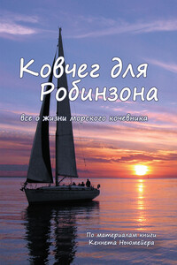 Ковчег для Робинзона. Все о жизни морского кочевника - Кеннет Ньюмейер