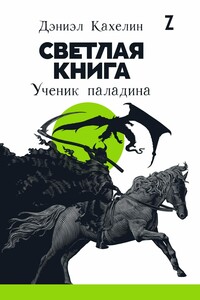 Светлая книга. Ученик паладина - Дэниэл Кахелин