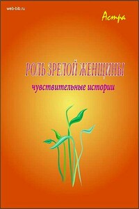 Роль «зрелой женщины» - Астра