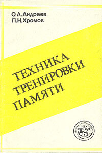 Техника тренировки памяти - Олег Андреевич Андреев