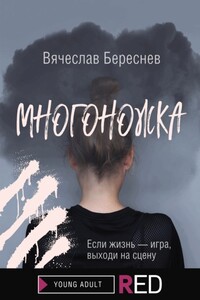 Многоножка - Вячеслав Береснев