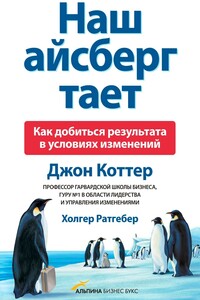 Наш айсберг тает, или Как добиться результата в условиях изменений - Джон Коттер