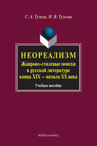 Неореализм. Жанрово-стилевые поиски в русской литературе конца XIX — начала XX века - Инна Викторовна Тузкова