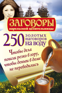 250 золотых наговоров на воду. Чтобы дела пошли резко в гору, чтобы деньги в доме не переводились - Иван Платов