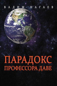 Парадокс профессора Даве - Вадим Нагаев