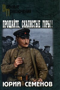 Прощайте, скалистые горы! - Юрий Иванович Семенов