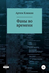 Фаны во времени - Артем Клюкин