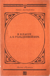 В классе А. Б. Гольденвейзера - Дмитрий Борисович Кабалевский