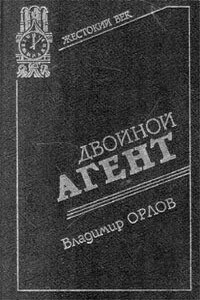 Двойной агент. Записки русского контрразведчика - Владимир Григорьевич Орлов