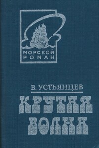 Крутая волна - Виктор Александрович Устьянцев