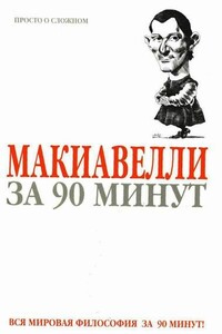 Макиавелли за 90 минут - Пол Стретерн