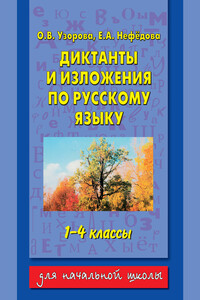 Диктанты и изложения по русскому языку. 1-4 классы - Елена Алексеевна Нефедова