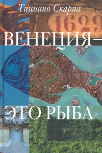 Венеция - это рыба - Тициано Скарпа