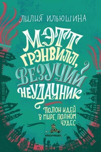 Мэтт Грэнвилл, Везучий Неудачник - Лилия Леонидовна Ильюшина