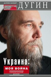 Украина: моя война. Геополитический дневник - Александр Гельевич Дугин